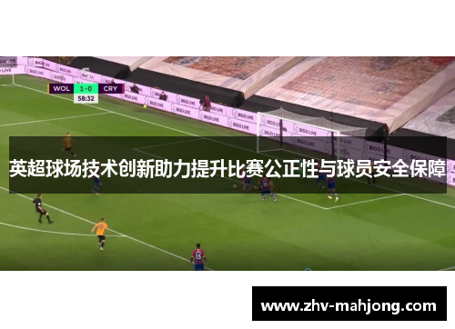 英超球场技术创新助力提升比赛公正性与球员安全保障