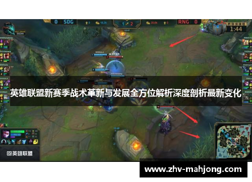 英雄联盟新赛季战术革新与发展全方位解析深度剖析最新变化