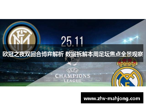 欧冠之夜双回合博弈解析 数据拆解本周足坛焦点全景观察 欧冠之夜双回合博弈解析 数据拆解本周足坛焦点全景观察