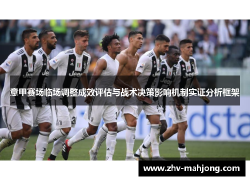 意甲赛场临场调整成效评估与战术决策影响机制实证分析框架
