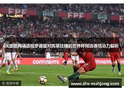 从攻防两端透视罗德里对阵莱比锡的世界杯预选赛统治力解析 从攻防两端透视罗德里对阵莱比锡的世界杯预选赛统治力解析