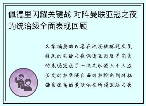 佩德里闪耀关键战 对阵曼联亚冠之夜的统治级全面表现回顾 佩德里闪耀关键战 对阵曼联亚冠之夜的统治级全面表现回顾
