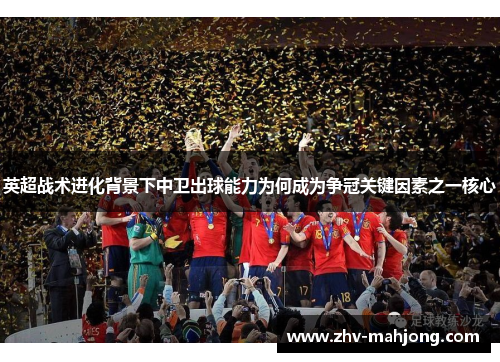 英超战术进化背景下中卫出球能力为何成为争冠关键因素之一核心