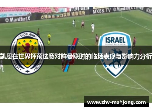 凯恩在世界杯预选赛对阵曼联时的临场表现与影响力分析