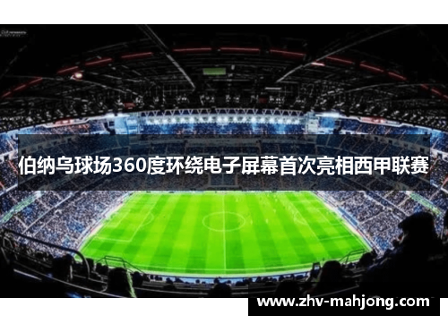 伯纳乌球场360度环绕电子屏幕首次亮相西甲联赛