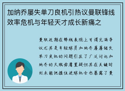 加纳乔屡失单刀良机引热议曼联锋线效率危机与年轻天才成长新痛之