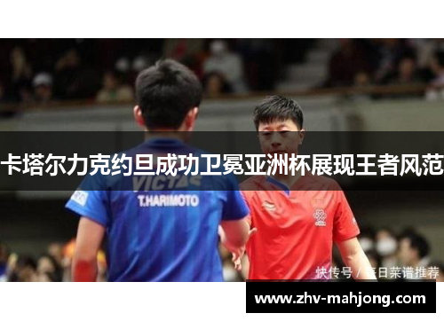 卡塔尔力克约旦成功卫冕亚洲杯展现王者风范