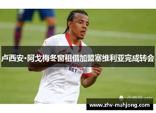 卢西安·阿戈梅冬窗租借加盟塞维利亚完成转会