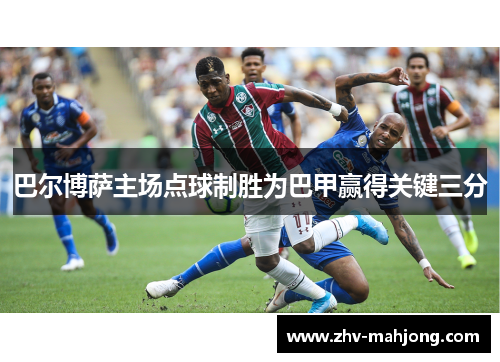 巴尔博萨主场点球制胜为巴甲赢得关键三分