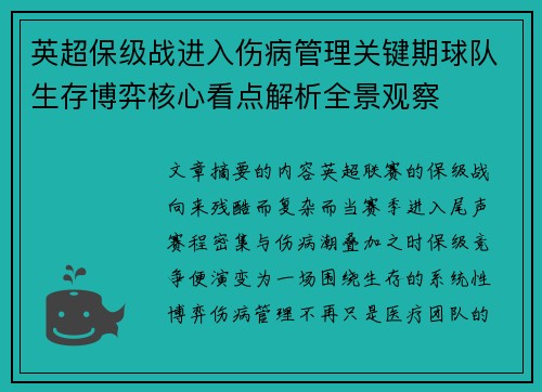 英超保级战进入伤病管理关键期球队生存博弈核心看点解析全景观察