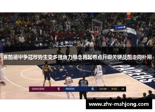 赛前德甲争冠形势生变多强角力悬念再起看点升级关键战前走向扑朔 赛前德甲争冠形势生变多强角力悬念再起看点升级关键战前走向扑朔