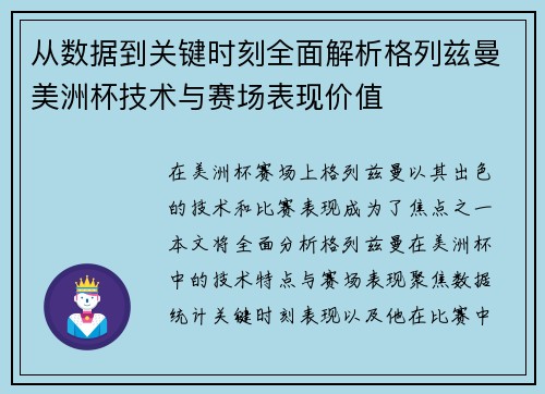 从数据到关键时刻全面解析格列兹曼美洲杯技术与赛场表现价值
