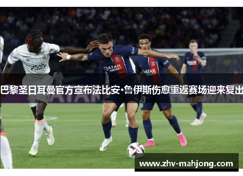 巴黎圣日耳曼官方宣布法比安·鲁伊斯伤愈重返赛场迎来复出