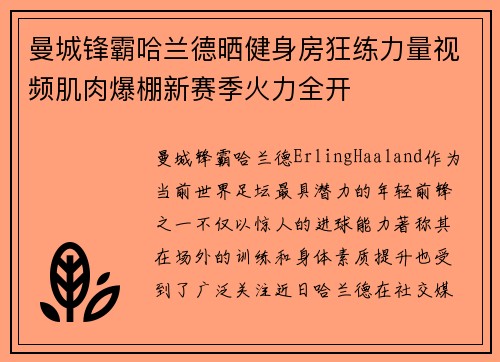 曼城锋霸哈兰德晒健身房狂练力量视频肌肉爆棚新赛季火力全开