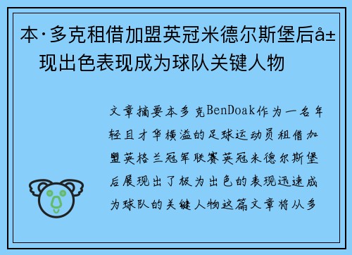 本·多克租借加盟英冠米德尔斯堡后展现出色表现成为球队关键人物