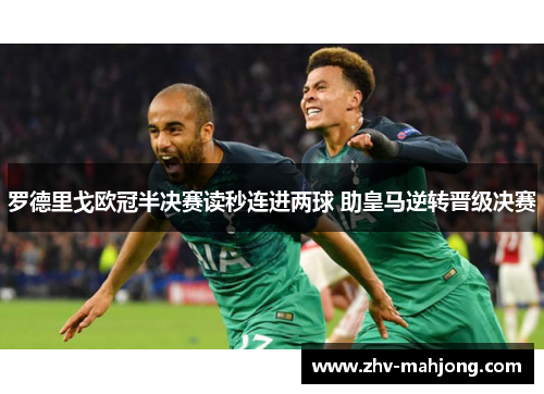 罗德里戈欧冠半决赛读秒连进两球 助皇马逆转晋级决赛