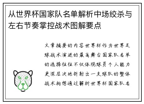 从世界杯国家队名单解析中场绞杀与左右节奏掌控战术图解要点