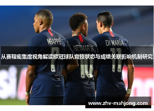 从赛程密集度视角解读欧冠球队竞技状态与成绩关联影响机制研究