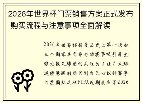 2026年世界杯门票销售方案正式发布 购买流程与注意事项全面解读 2026年世界杯门票销售方案正式发布 购买流程与注意事项全面解读