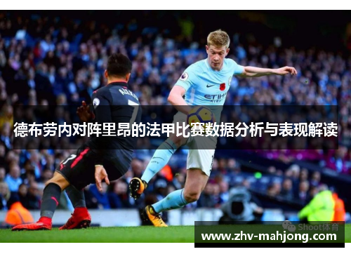 德布劳内对阵里昂的法甲比赛数据分析与表现解读 德布劳内对阵里昂的法甲比赛数据分析与表现解读