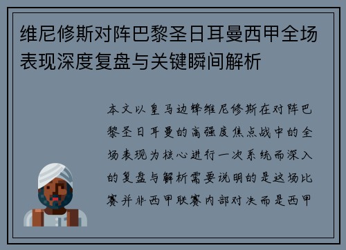维尼修斯对阵巴黎圣日耳曼西甲全场表现深度复盘与关键瞬间解析 维尼修斯对阵巴黎圣日耳曼西甲全场表现深度复盘与关键瞬间解析