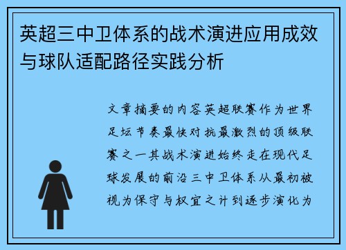 英超三中卫体系的战术演进应用成效与球队适配路径实践分析