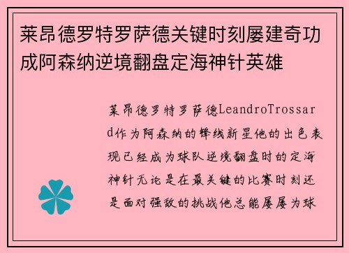 莱昂德罗特罗萨德关键时刻屡建奇功成阿森纳逆境翻盘定海神针英雄 莱昂德罗特罗萨德关键时刻屡建奇功成阿森纳逆境翻盘定海神针英雄