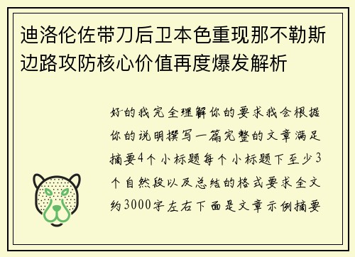 迪洛伦佐带刀后卫本色重现那不勒斯边路攻防核心价值再度爆发解析