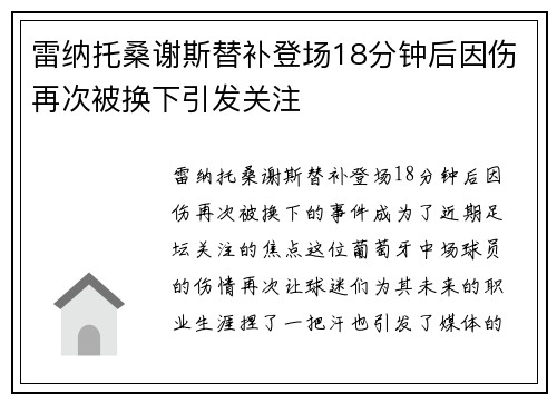 雷纳托桑谢斯替补登场18分钟后因伤再次被换下引发关注 雷纳托桑谢斯替补登场18分钟后因伤再次被换下引发关注