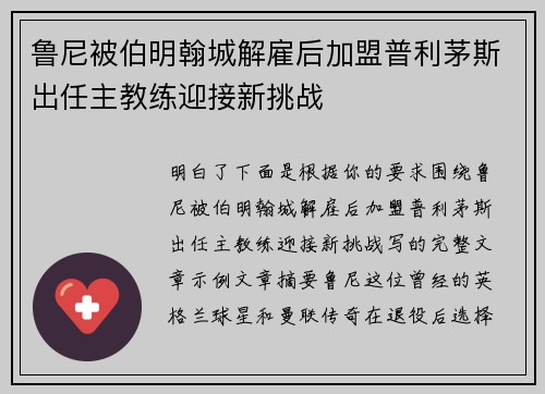 鲁尼被伯明翰城解雇后加盟普利茅斯出任主教练迎接新挑战