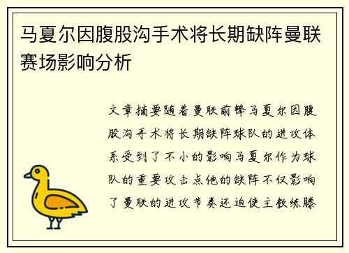 马夏尔因腹股沟手术将长期缺阵曼联赛场影响分析