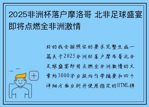 2025非洲杯落户摩洛哥 北非足球盛宴即将点燃全非洲激情