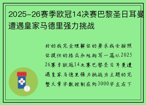 2025-26赛季欧冠14决赛巴黎圣日耳曼遭遇皇家马德里强力挑战 2025-26赛季欧冠14决赛巴黎圣日耳曼遭遇皇家马德里强力挑战
