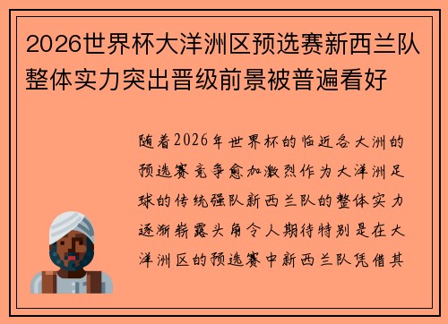2026世界杯大洋洲区预选赛新西兰队整体实力突出晋级前景被普遍看好 2026世界杯大洋洲区预选赛新西兰队整体实力突出晋级前景被普遍看好