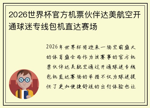 2026世界杯官方机票伙伴达美航空开通球迷专线包机直达赛场