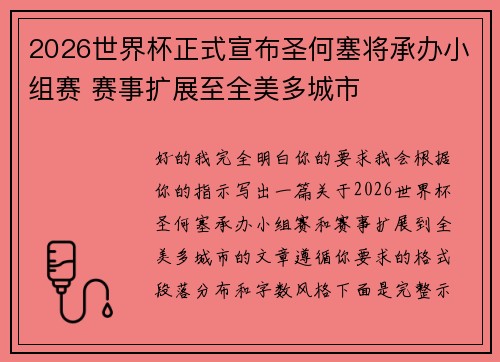 2026世界杯正式宣布圣何塞将承办小组赛 赛事扩展至全美多城市 2026世界杯正式宣布圣何塞将承办小组赛 赛事扩展至全美多城市