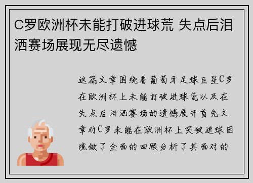 C罗欧洲杯未能打破进球荒 失点后泪洒赛场展现无尽遗憾 C罗欧洲杯未能打破进球荒 失点后泪洒赛场展现无尽遗憾