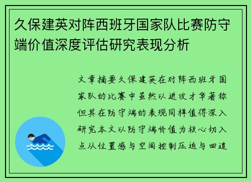 久保建英对阵西班牙国家队比赛防守端价值深度评估研究表现分析