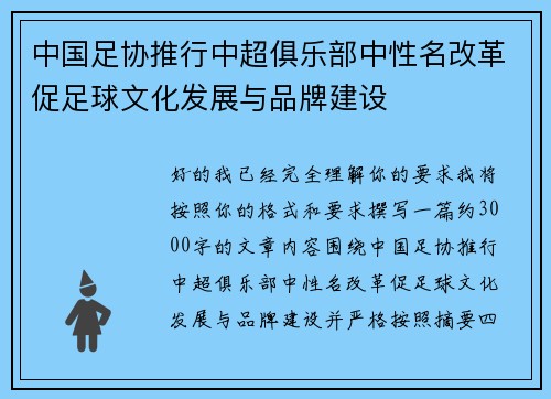 中国足协推行中超俱乐部中性名改革促足球文化发展与品牌建设