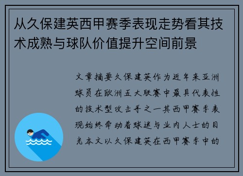 从久保建英西甲赛季表现走势看其技术成熟与球队价值提升空间前景
