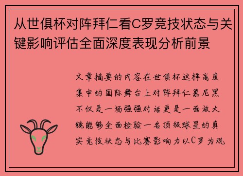 从世俱杯对阵拜仁看C罗竞技状态与关键影响评估全面深度表现分析前景