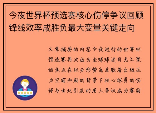 今夜世界杯预选赛核心伤停争议回顾锋线效率成胜负最大变量关键走向