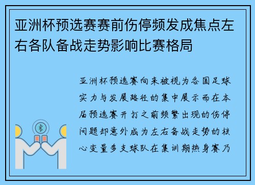 亚洲杯预选赛赛前伤停频发成焦点左右各队备战走势影响比赛格局