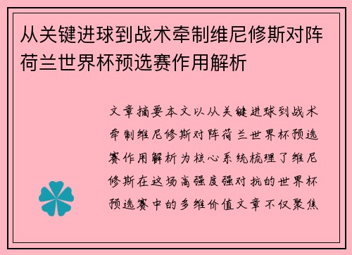 从关键进球到战术牵制维尼修斯对阵荷兰世界杯预选赛作用解析
