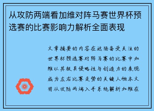 从攻防两端看加维对阵马赛世界杯预选赛的比赛影响力解析全面表现