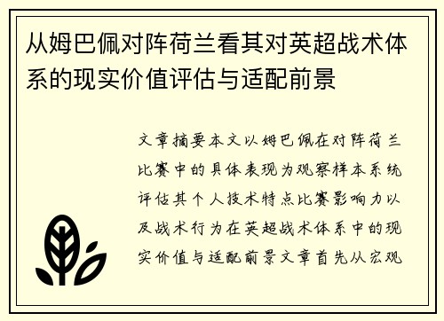 从姆巴佩对阵荷兰看其对英超战术体系的现实价值评估与适配前景