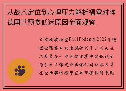 从战术定位到心理压力解析福登对阵德国世预赛低迷原因全面观察