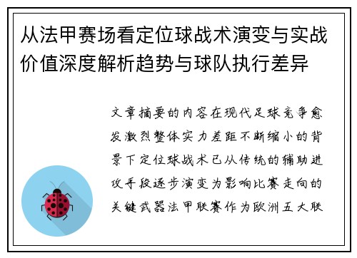 从法甲赛场看定位球战术演变与实战价值深度解析趋势与球队执行差异