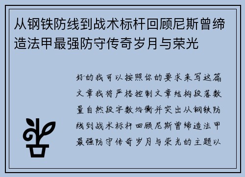 从钢铁防线到战术标杆回顾尼斯曾缔造法甲最强防守传奇岁月与荣光