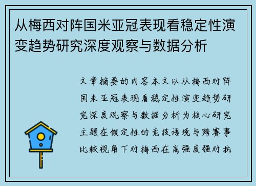 从梅西对阵国米亚冠表现看稳定性演变趋势研究深度观察与数据分析